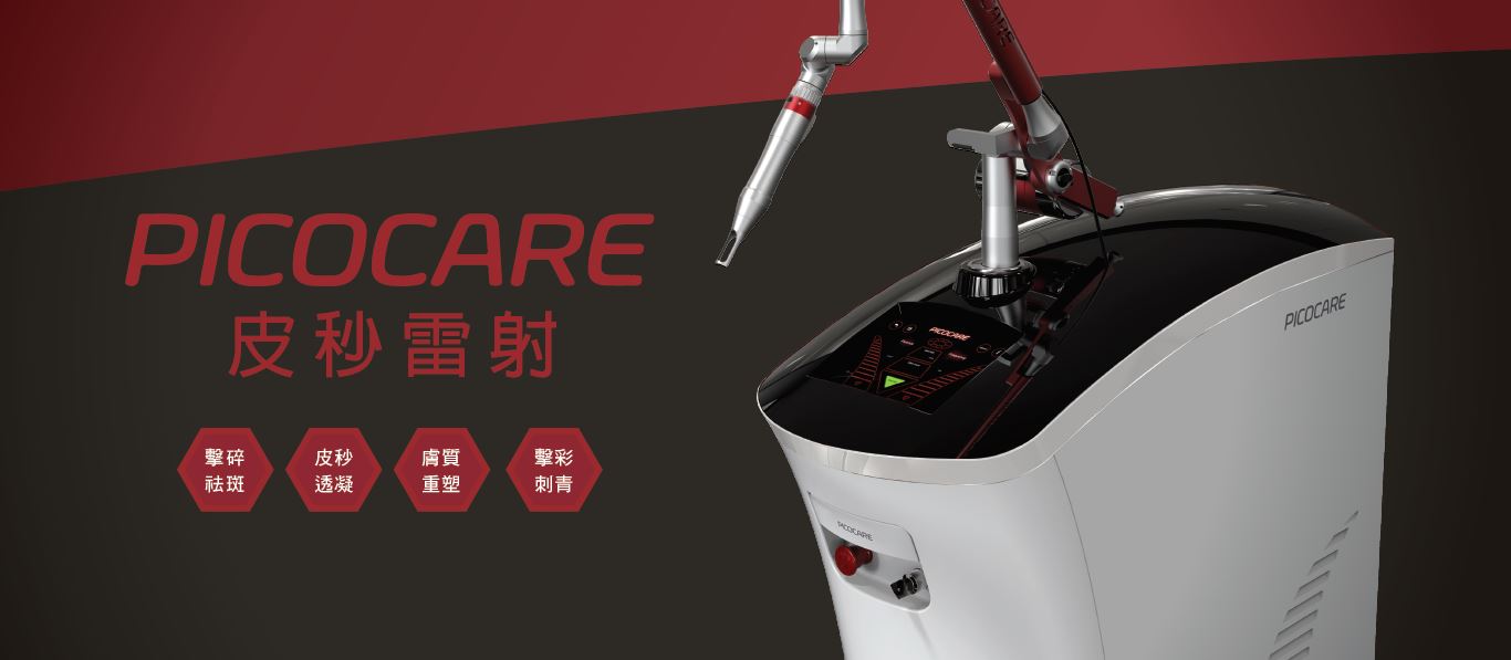 picocare 皮秒雷射