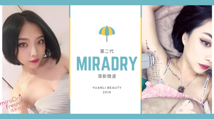 清新微波 miradry