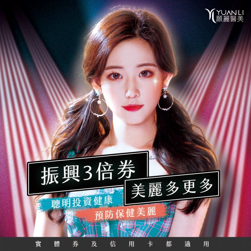 願麗振興三倍券