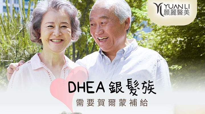 DHEA銀髮族需要賀爾蒙補給