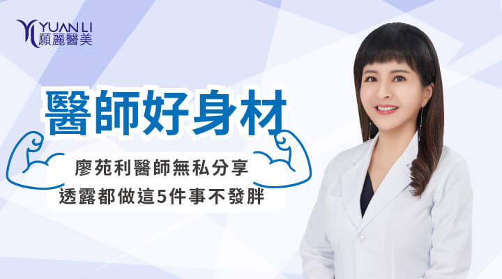 醫師好身材