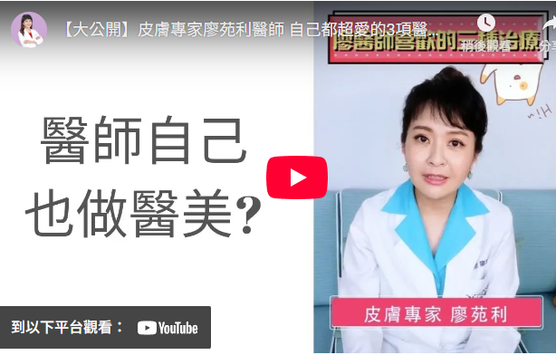 皮膚醫師自己都超愛的3項醫美!!