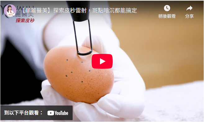 探索皮秒雷射,斑點暗沉都能搞定