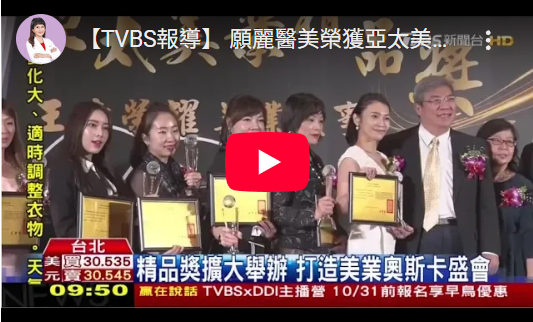 願麗醫美榮獲亞太美業精品獎-傑出品牌獎