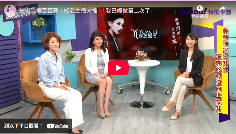 抗老治療百百種，知名主播大推：「我已經做第二次了」