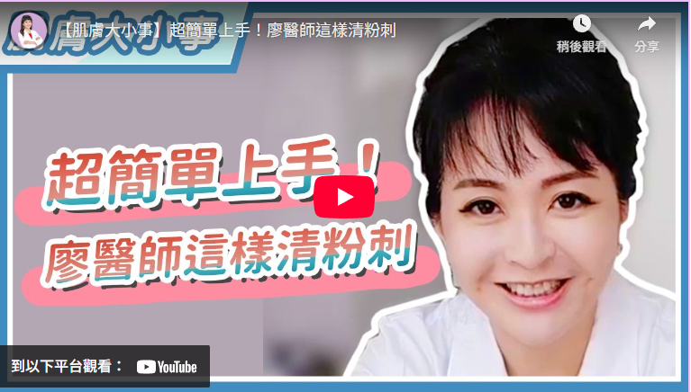 【肌膚大小事】超簡單上手！廖醫師這樣清粉刺