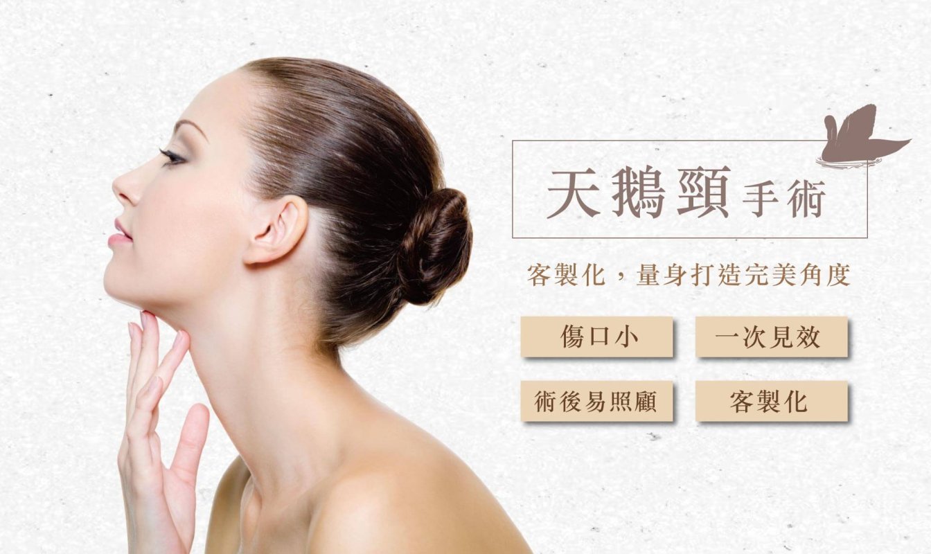 複合式天鵝頸手術