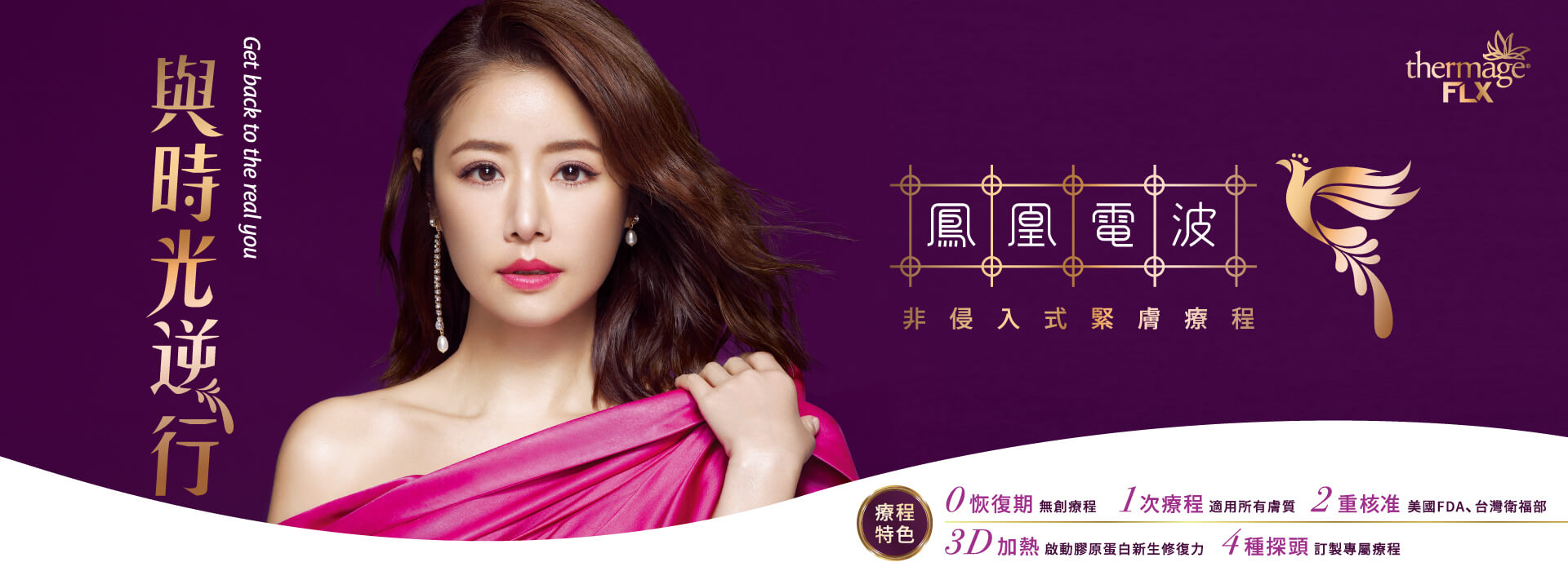 Thermage FLX鳳凰電波